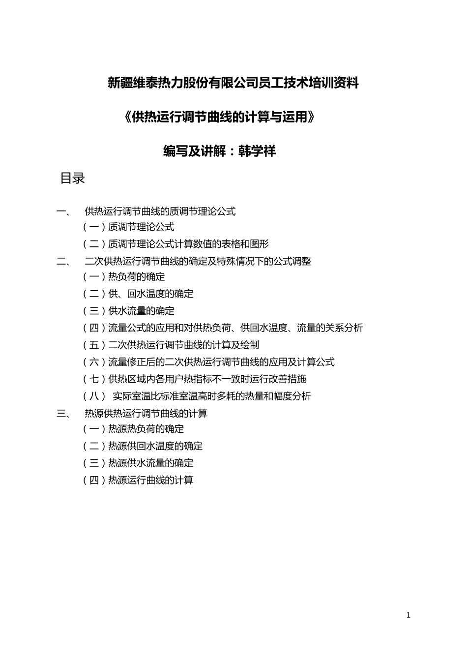 供热运行调节曲线计算与应用_第1页