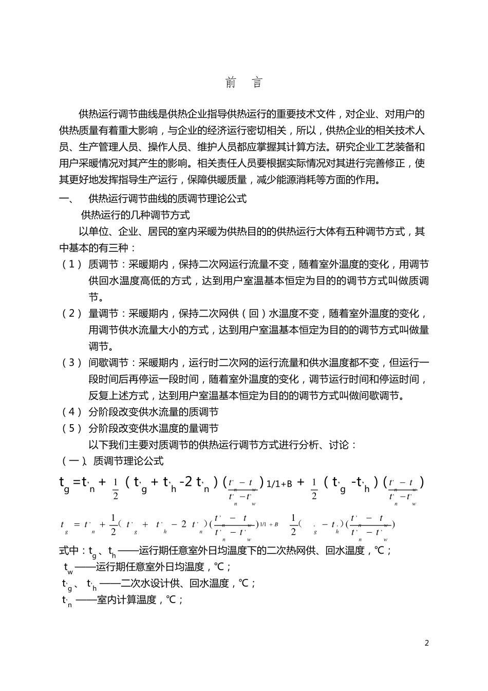 供热运行调节曲线计算与应用_第2页