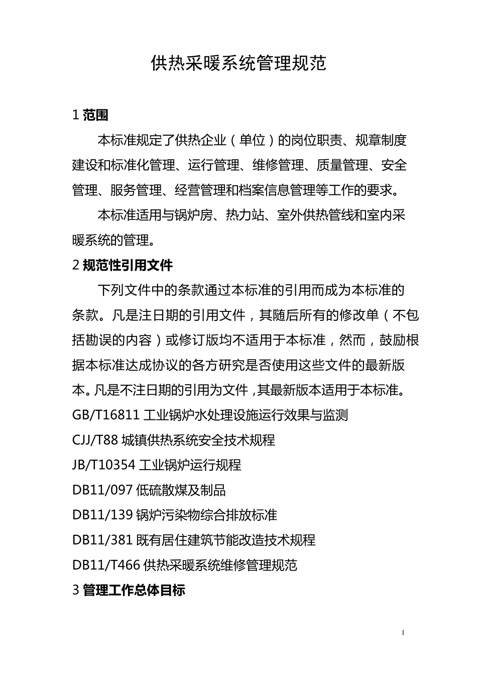 供热采暖系统管理规范_第1页