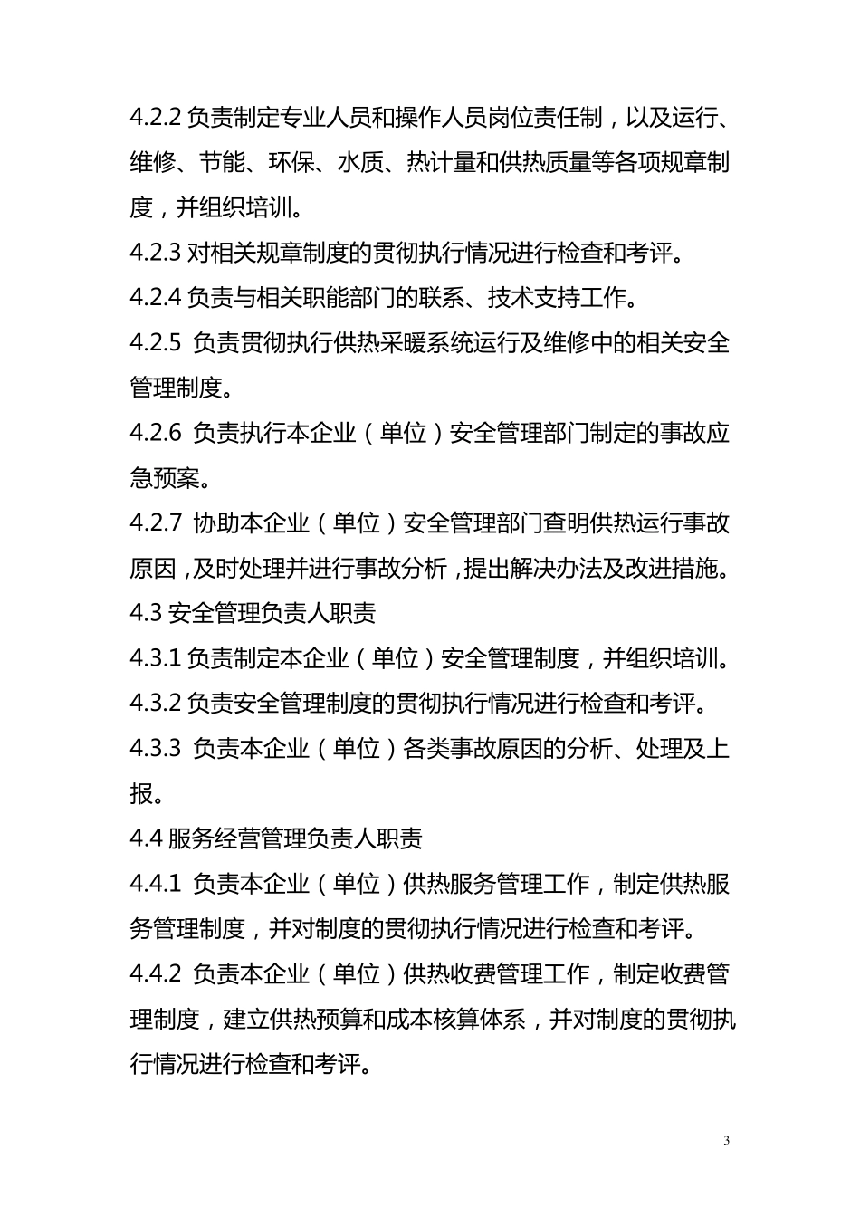 供热采暖系统管理规范_第3页