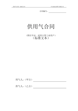 供用气合同(照付不议)标准文本