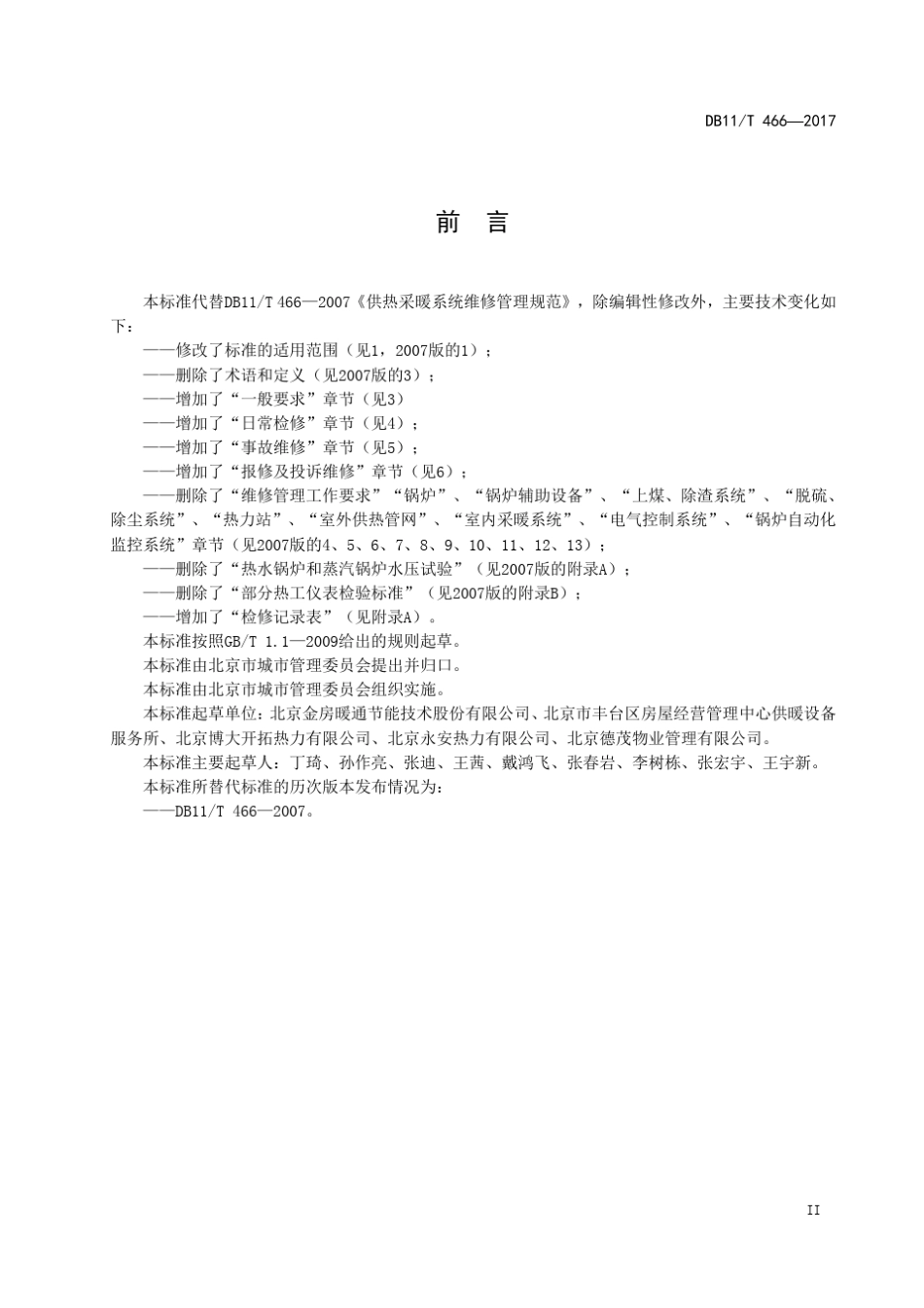 供热采暖系统维修管理规范DB11T4662017_第3页