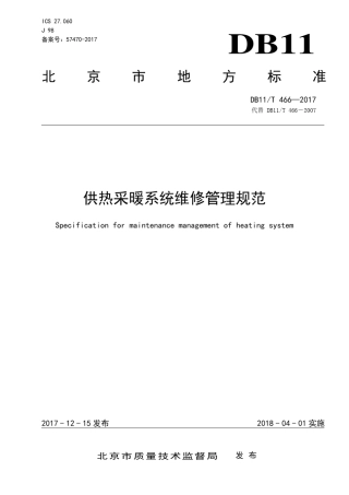 供热采暖系统维修管理规范DB11T4662017
