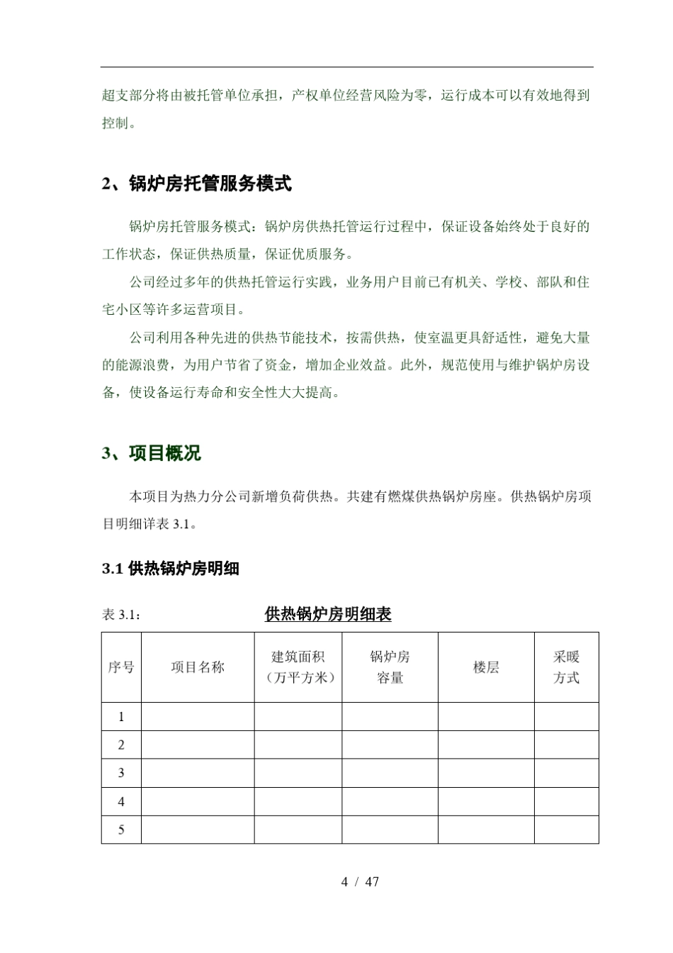 供热锅炉运营管理方案_第3页