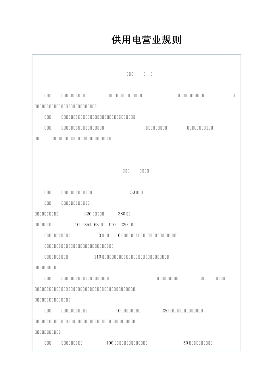 供用电营业规则_第1页
