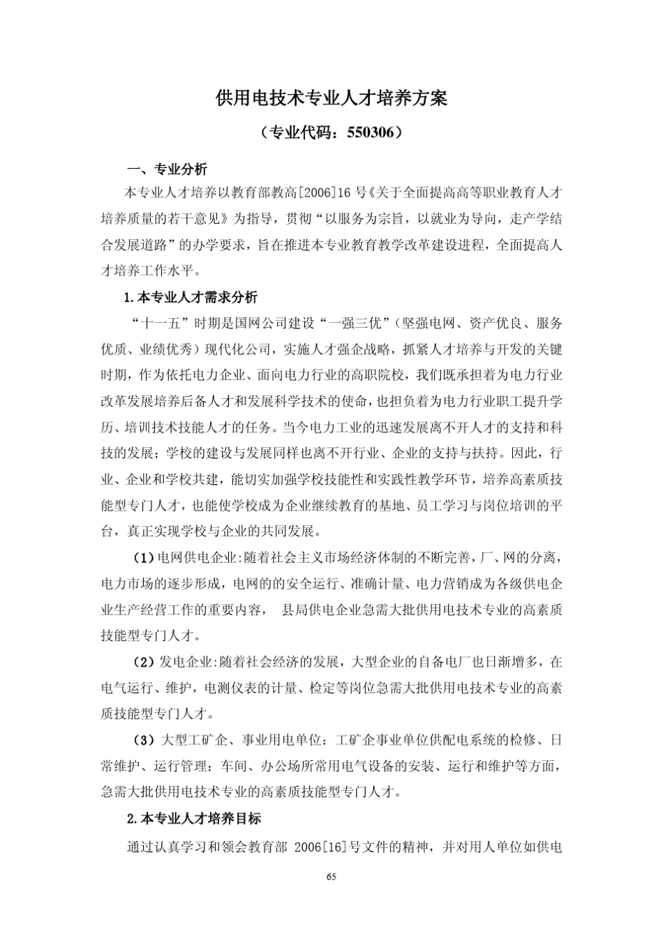 供用电技术人才培养方案_第1页
