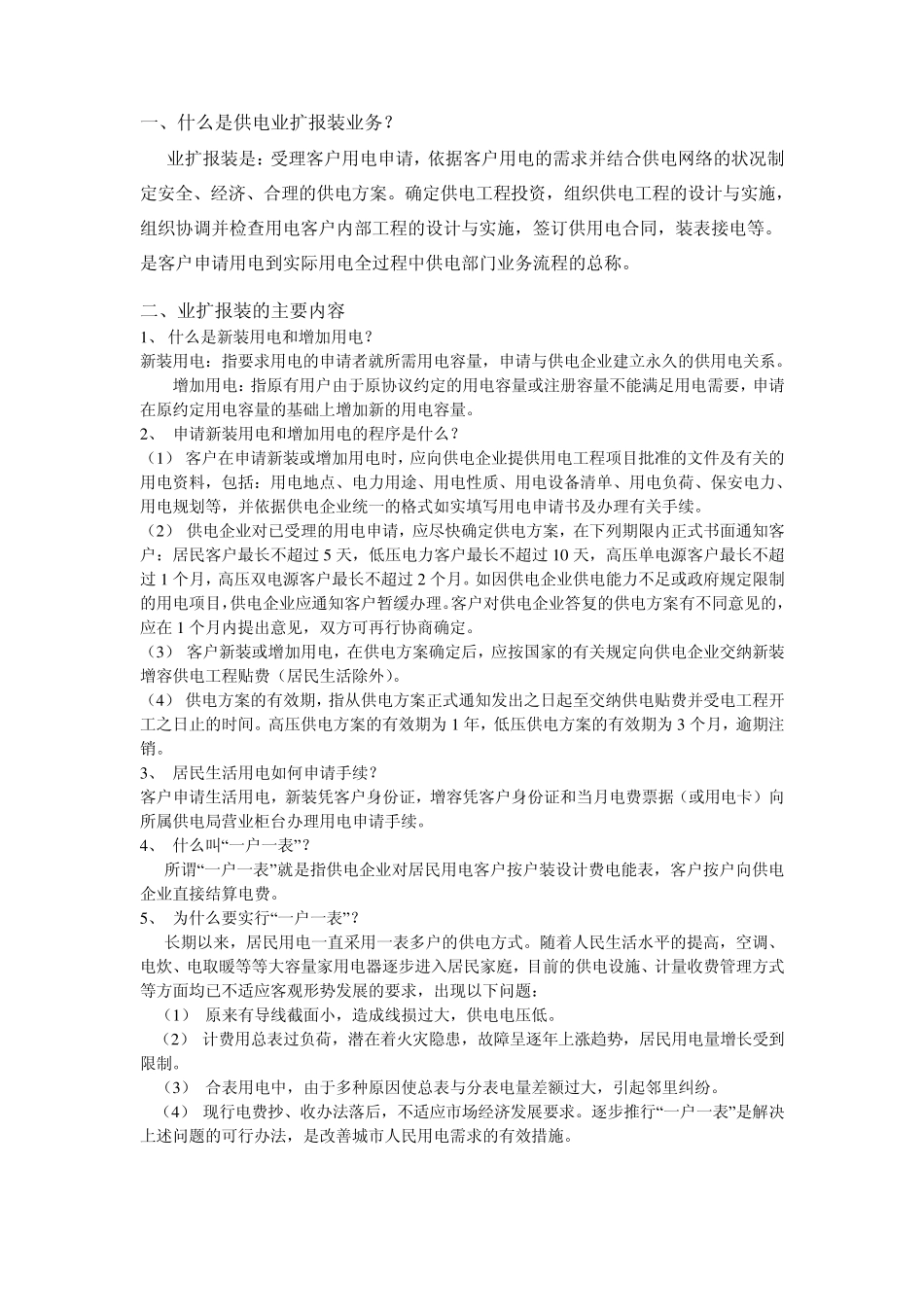 供电业扩业务知识_第1页