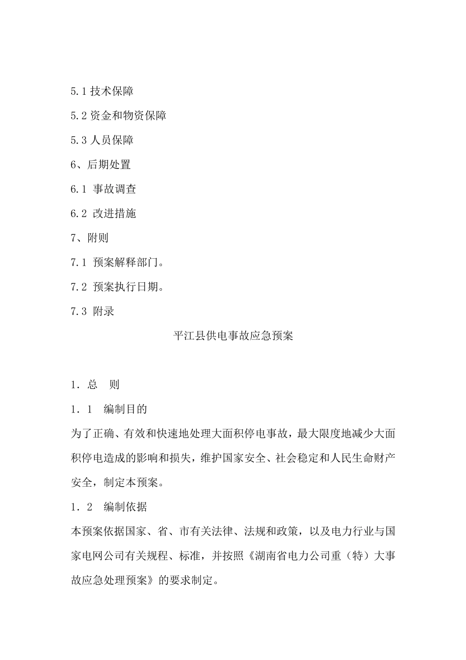 供电事故应急预案_第2页