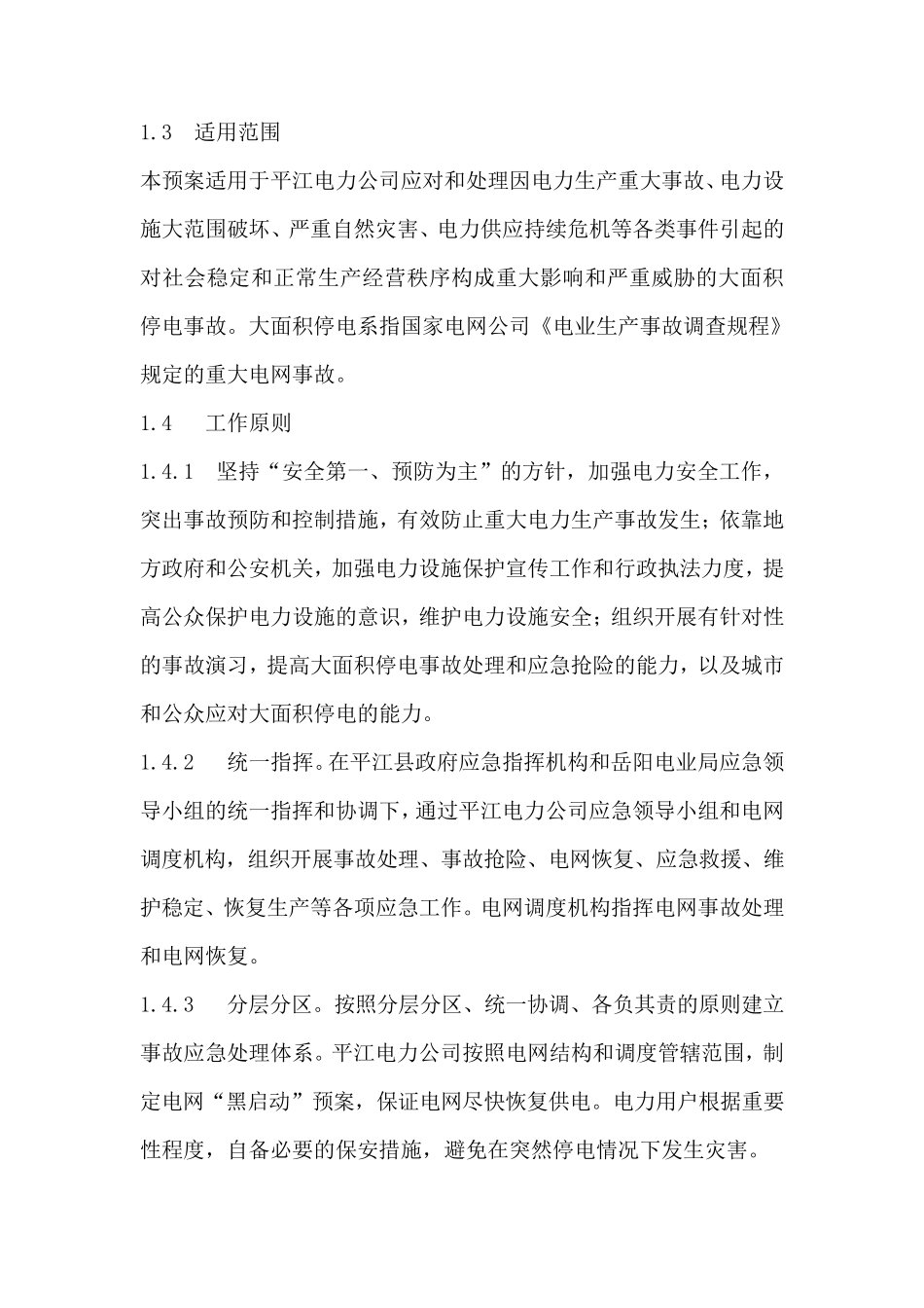 供电事故应急预案_第3页