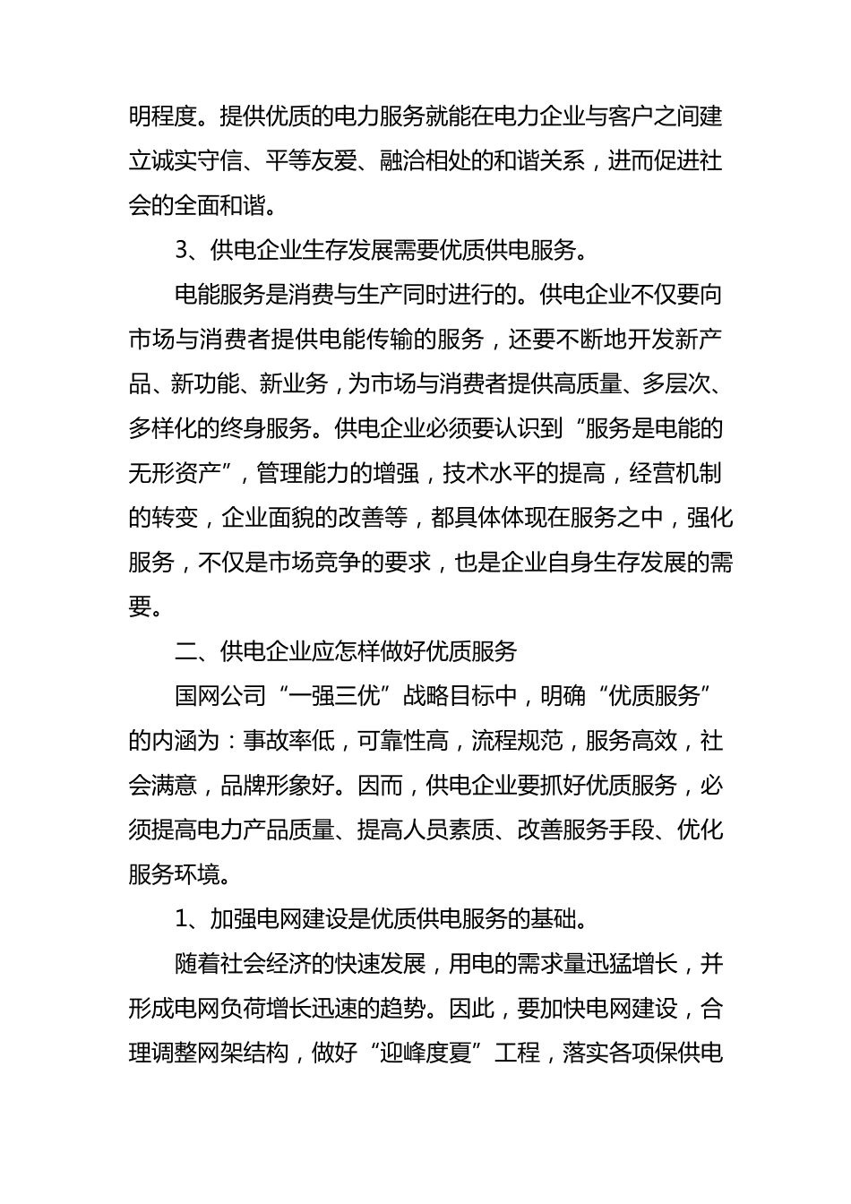 供电企业优质服务_第2页