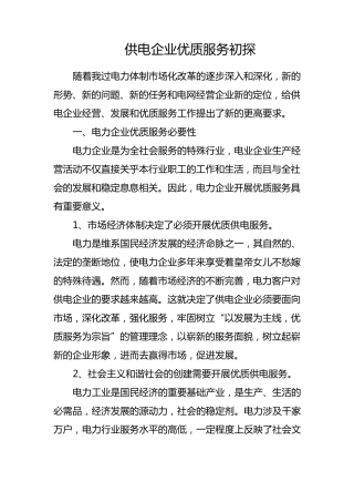 供电企业优质服务