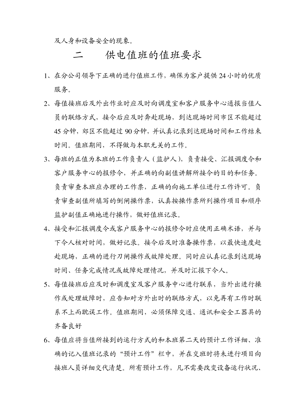 供电值班管理制度)_第2页