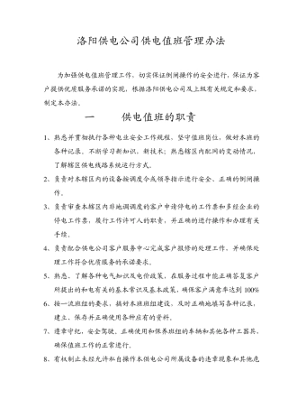 供电值班管理制度)