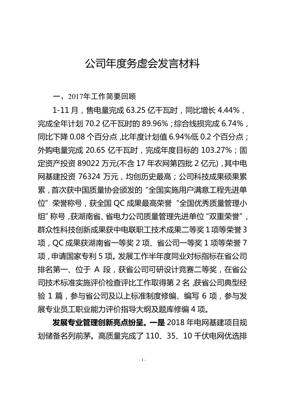 供电公司务虚会发言材料_第1页