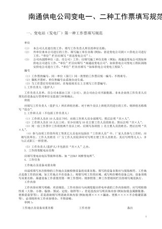 供电公司变电一、二种工作票填写规范