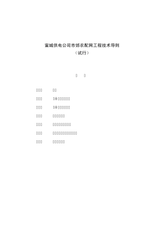 供电公司市郊农配网工程技术导则