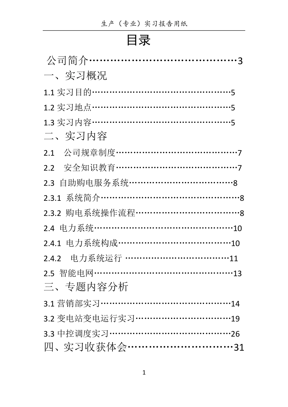 供电公司实习报告_第1页