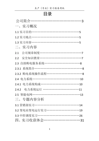 供电公司实习报告