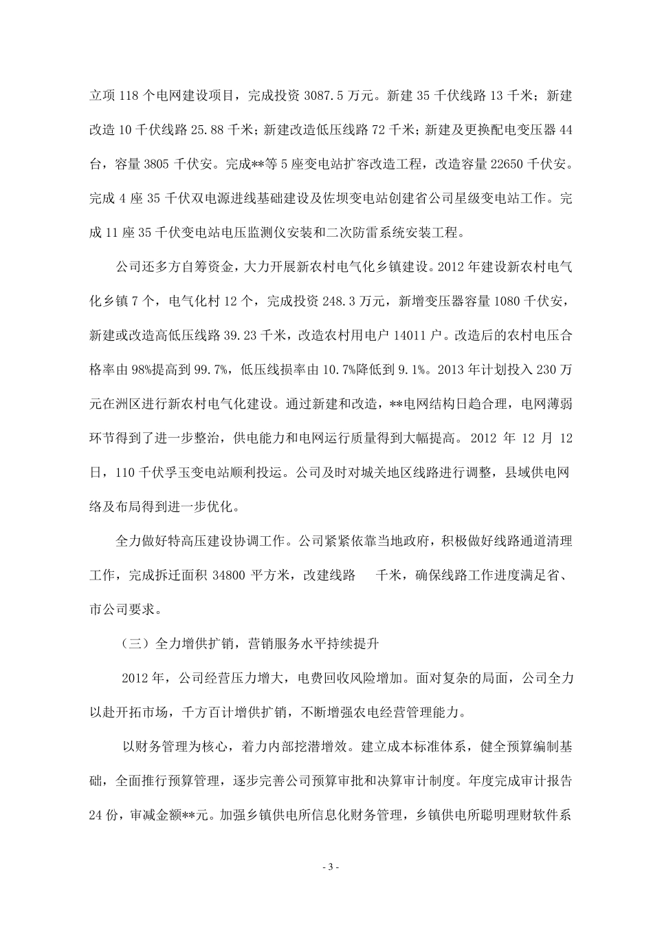 供电公司年度工作总结报告_第3页