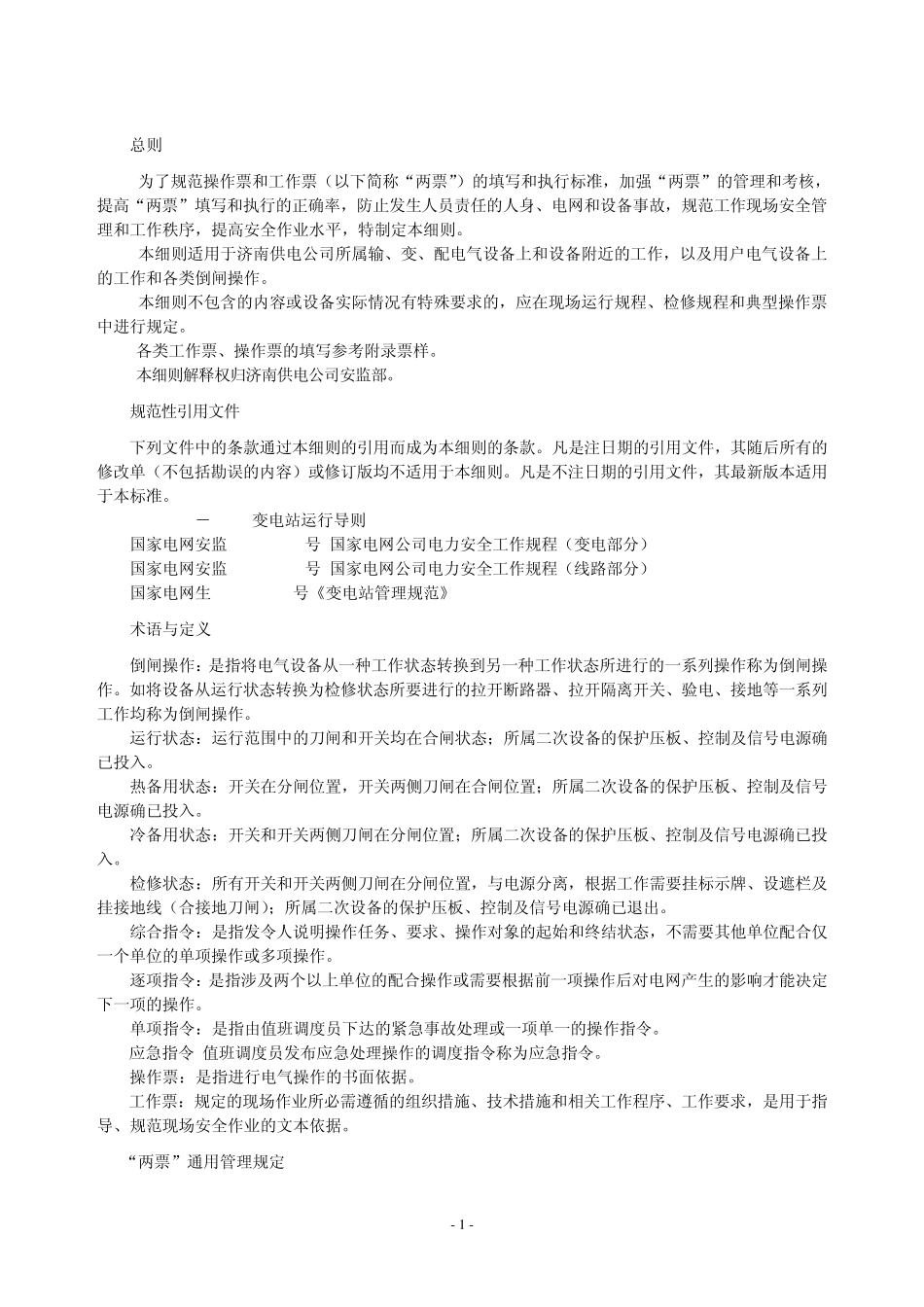 供电公司电气操作票、工作票填写与执行细则_第2页
