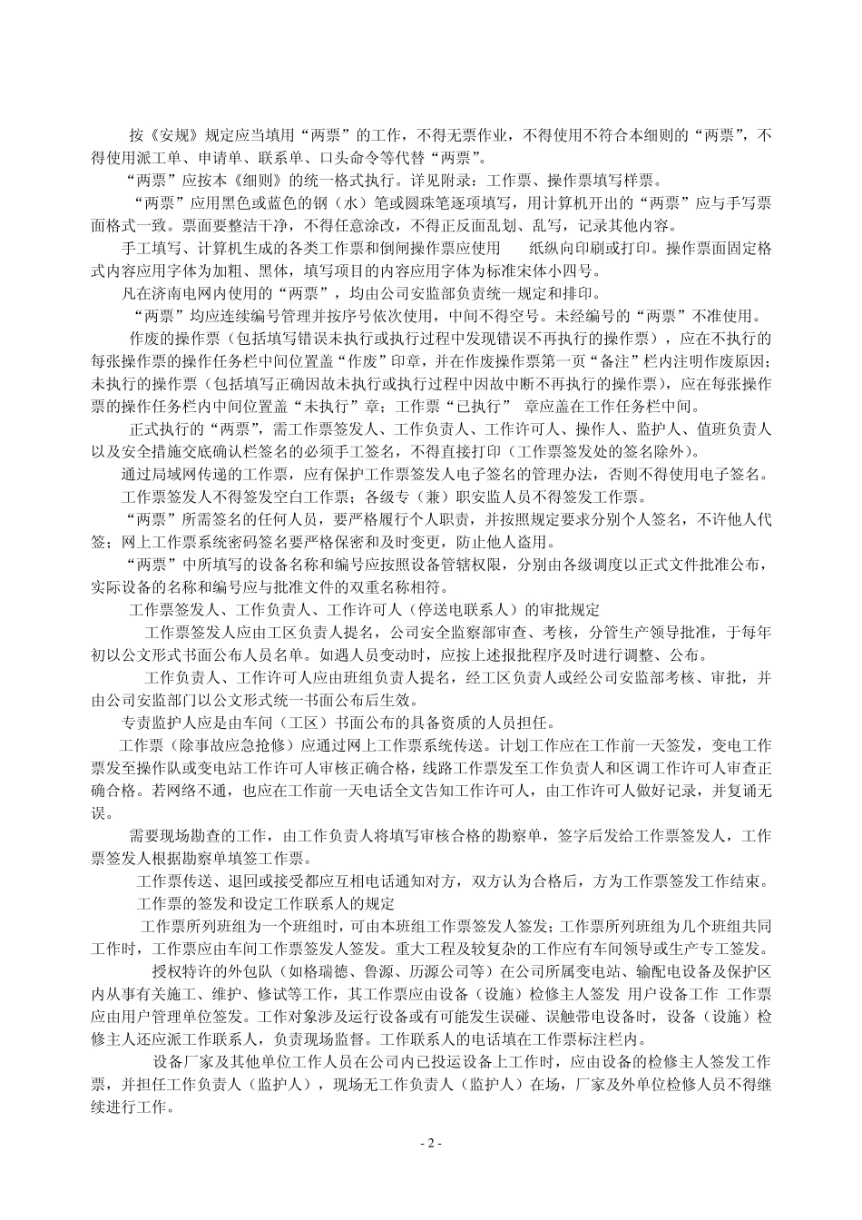 供电公司电气操作票、工作票填写与执行细则_第3页