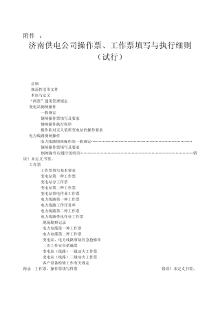 供电公司电气操作票、工作票填写与执行细则
