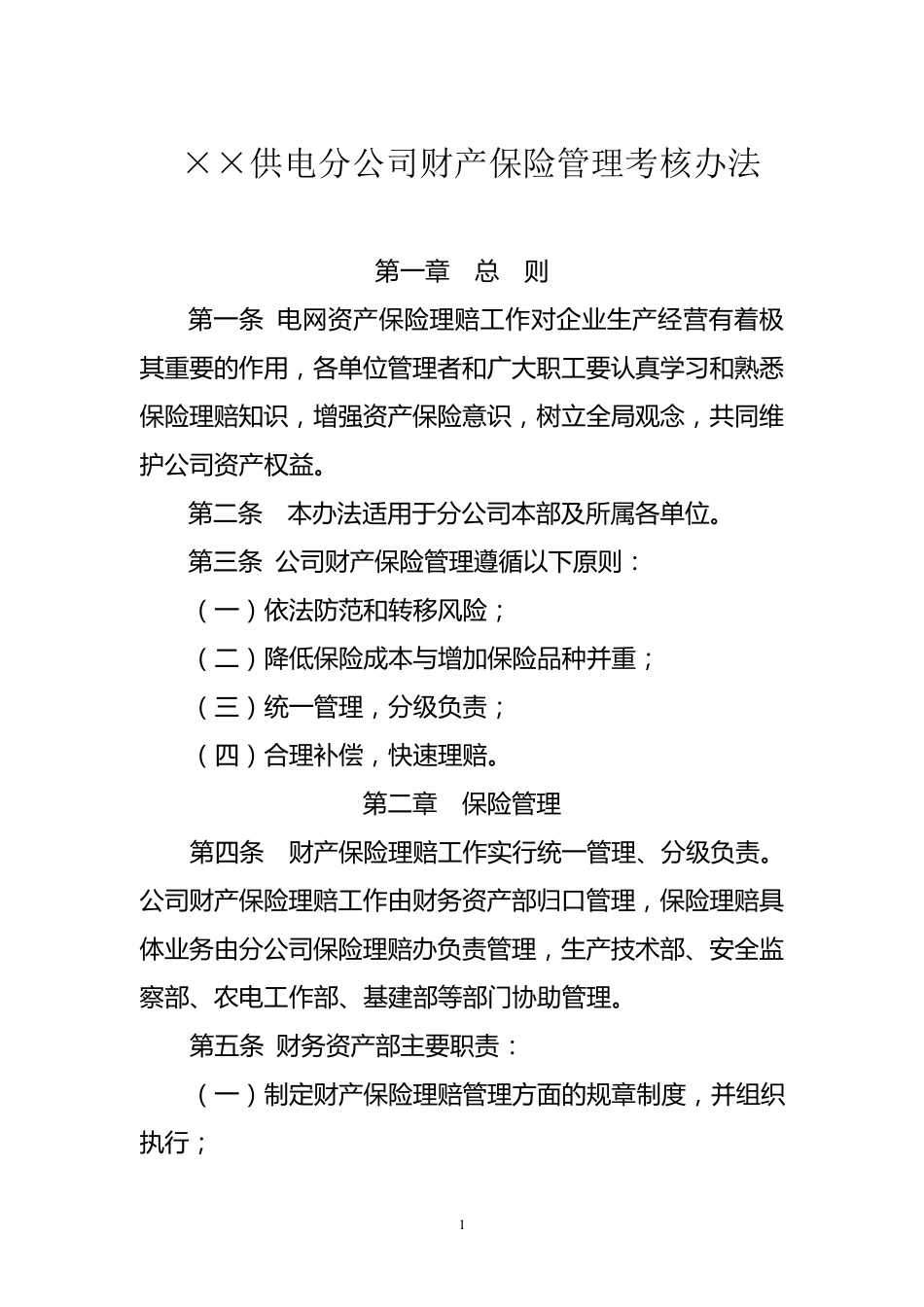 供电分公司财产保险管理考核办法_第1页