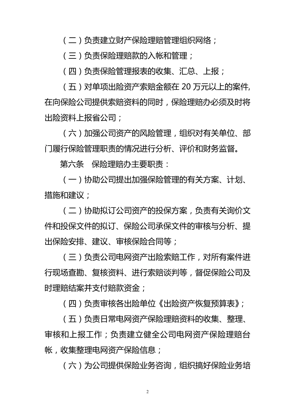 供电分公司财产保险管理考核办法_第2页