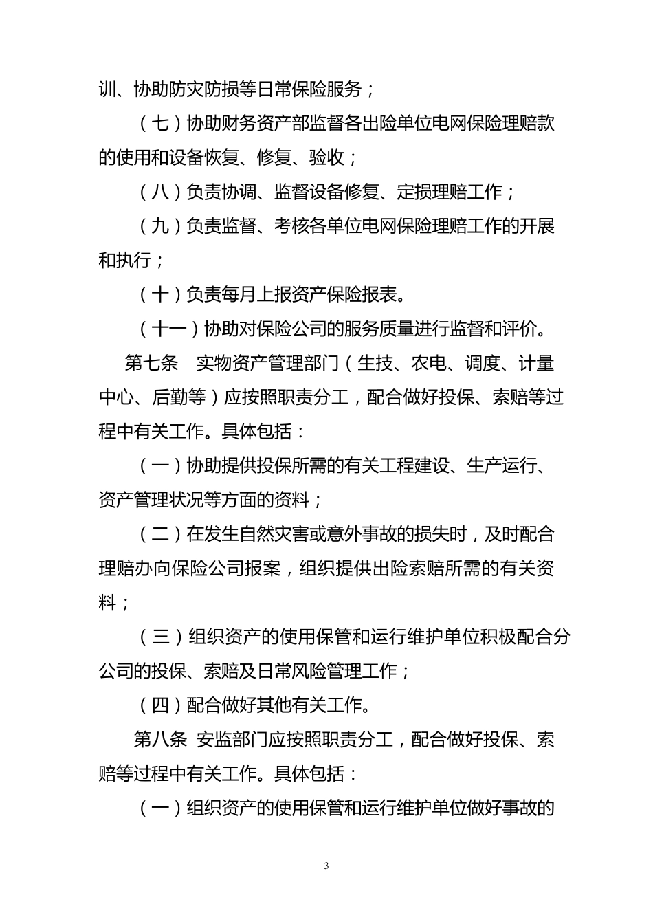 供电分公司财产保险管理考核办法_第3页