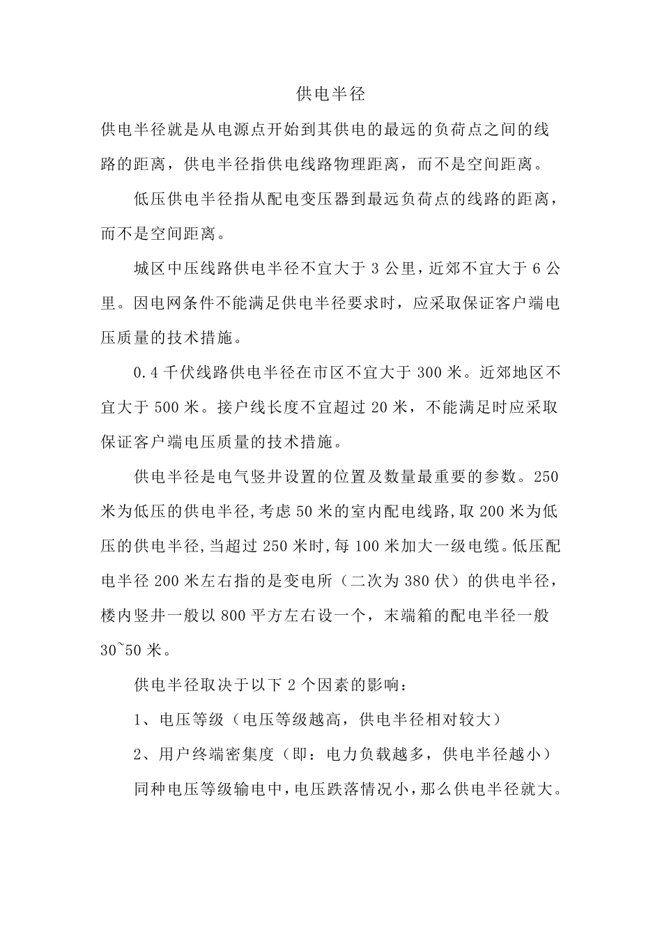 供电半径定义几应运_第1页