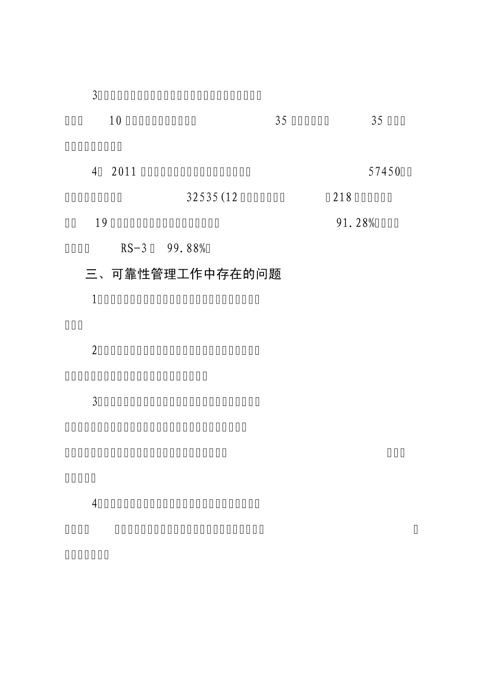 供电可靠性专业总结_第3页