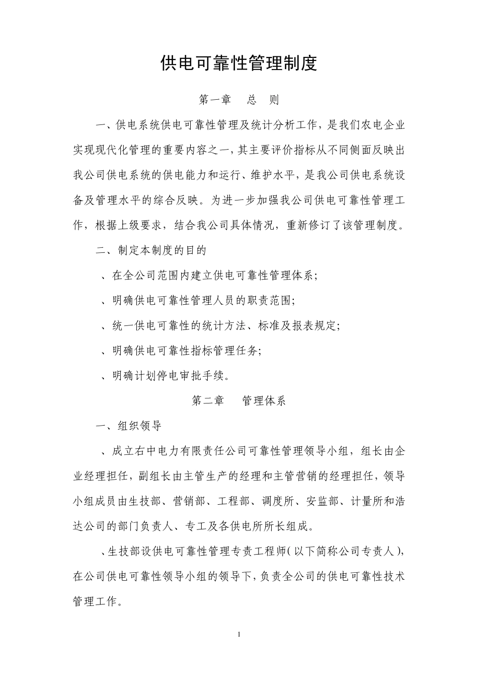 供电可靠性管理办法_第1页