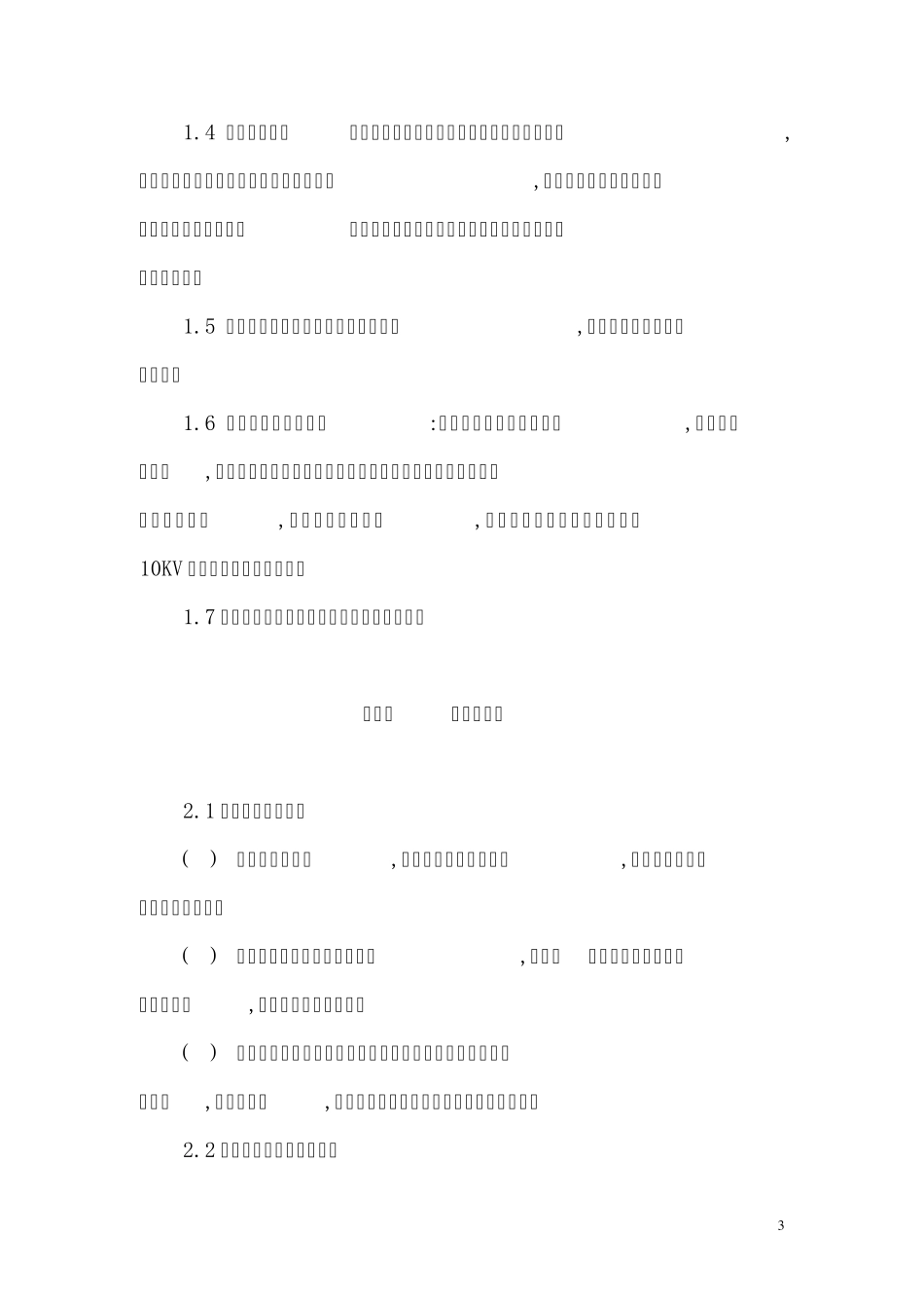 供电可靠性管理实施办法_第3页