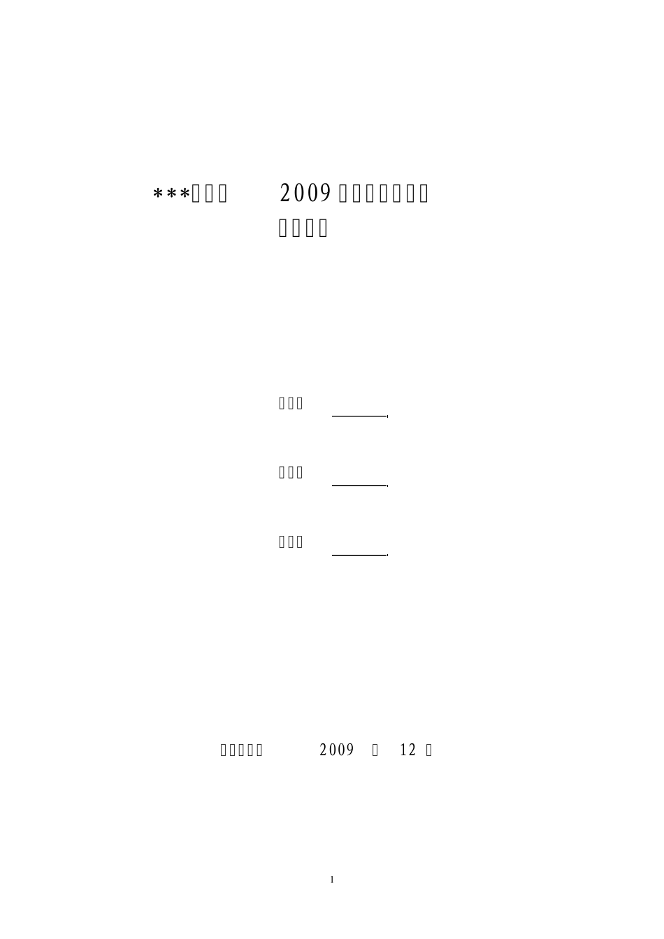 供电局2009线损理论计算分析报告_第1页