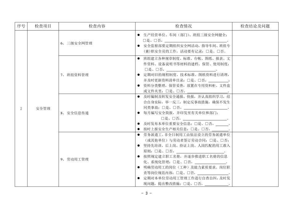 供电局安全生产大检查表调查问卷_第3页