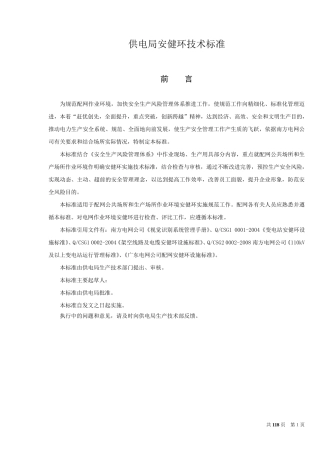 供电局安健环技术标准