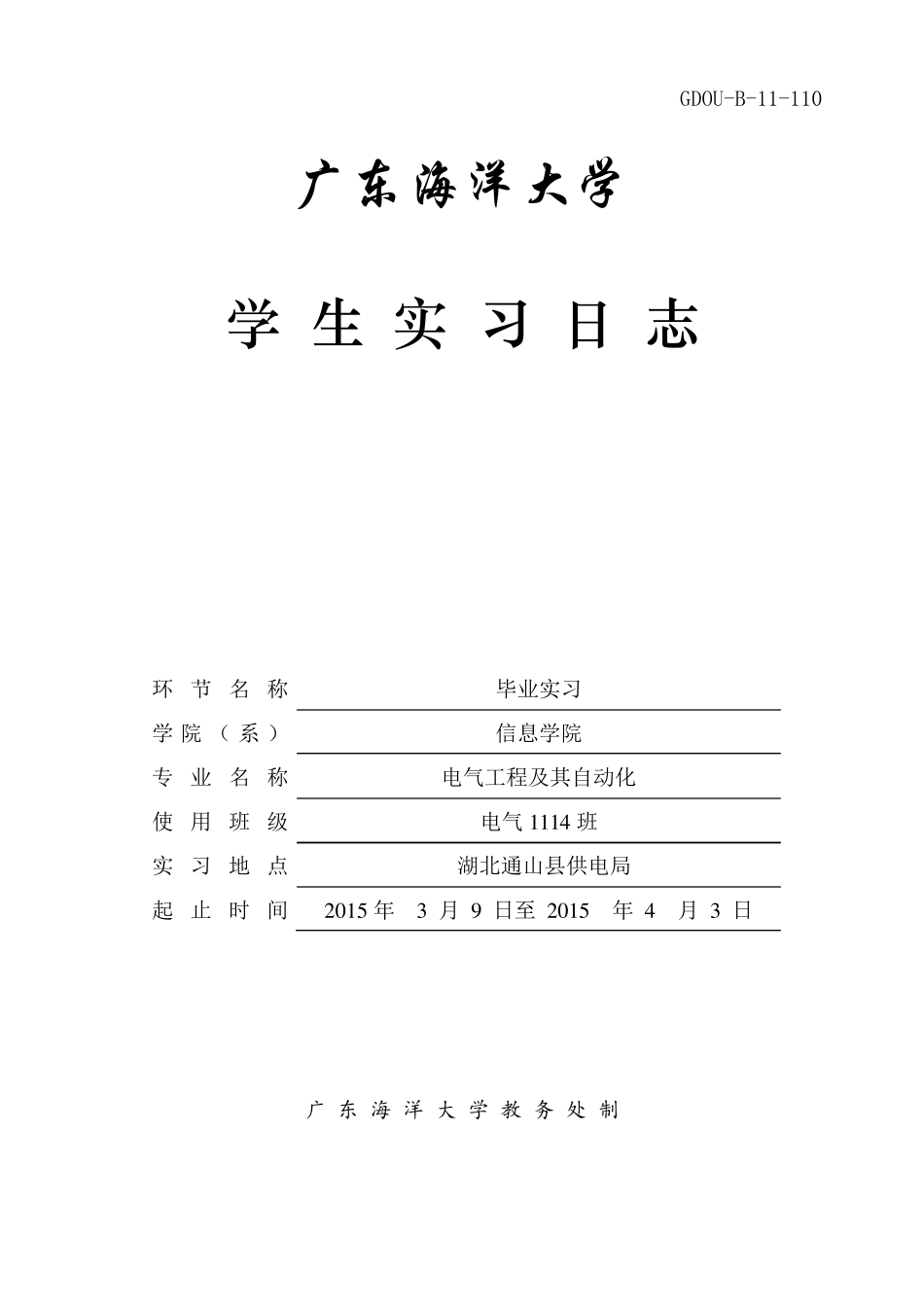 供电局实习日志(毕业实习用)_第1页