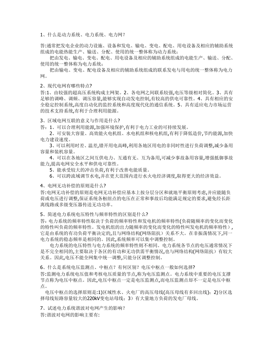 供电局电力公司面试题_第1页