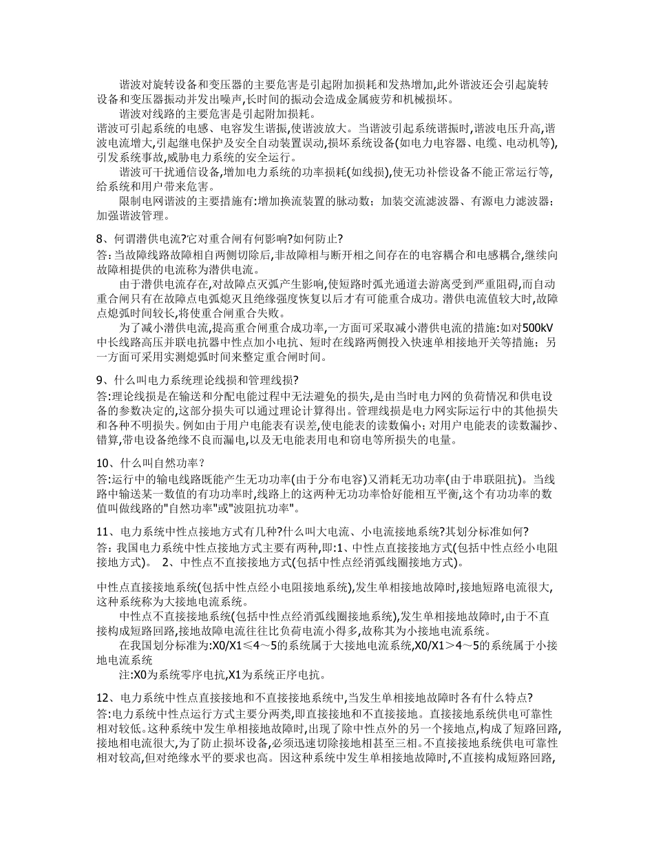 供电局电力公司面试题_第2页