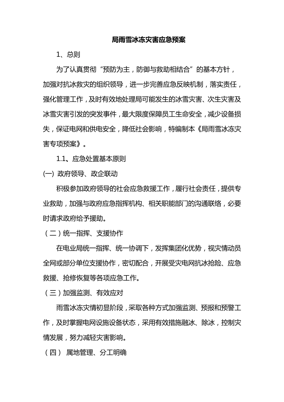 供电局电网预防雨雪冰冻灾害应急预案_第1页