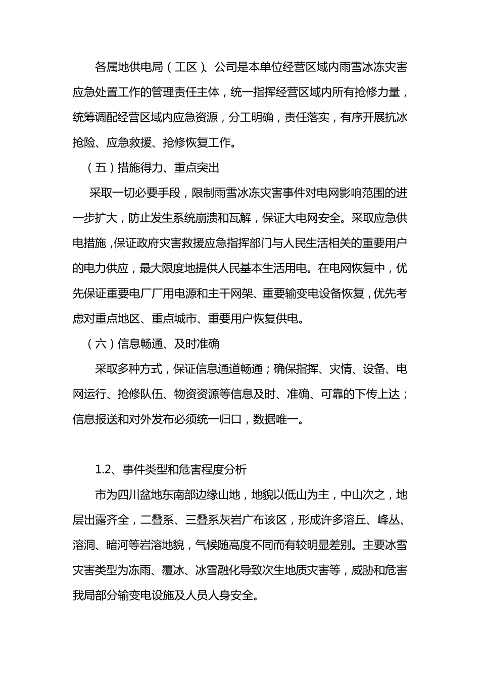 供电局电网预防雨雪冰冻灾害应急预案_第2页