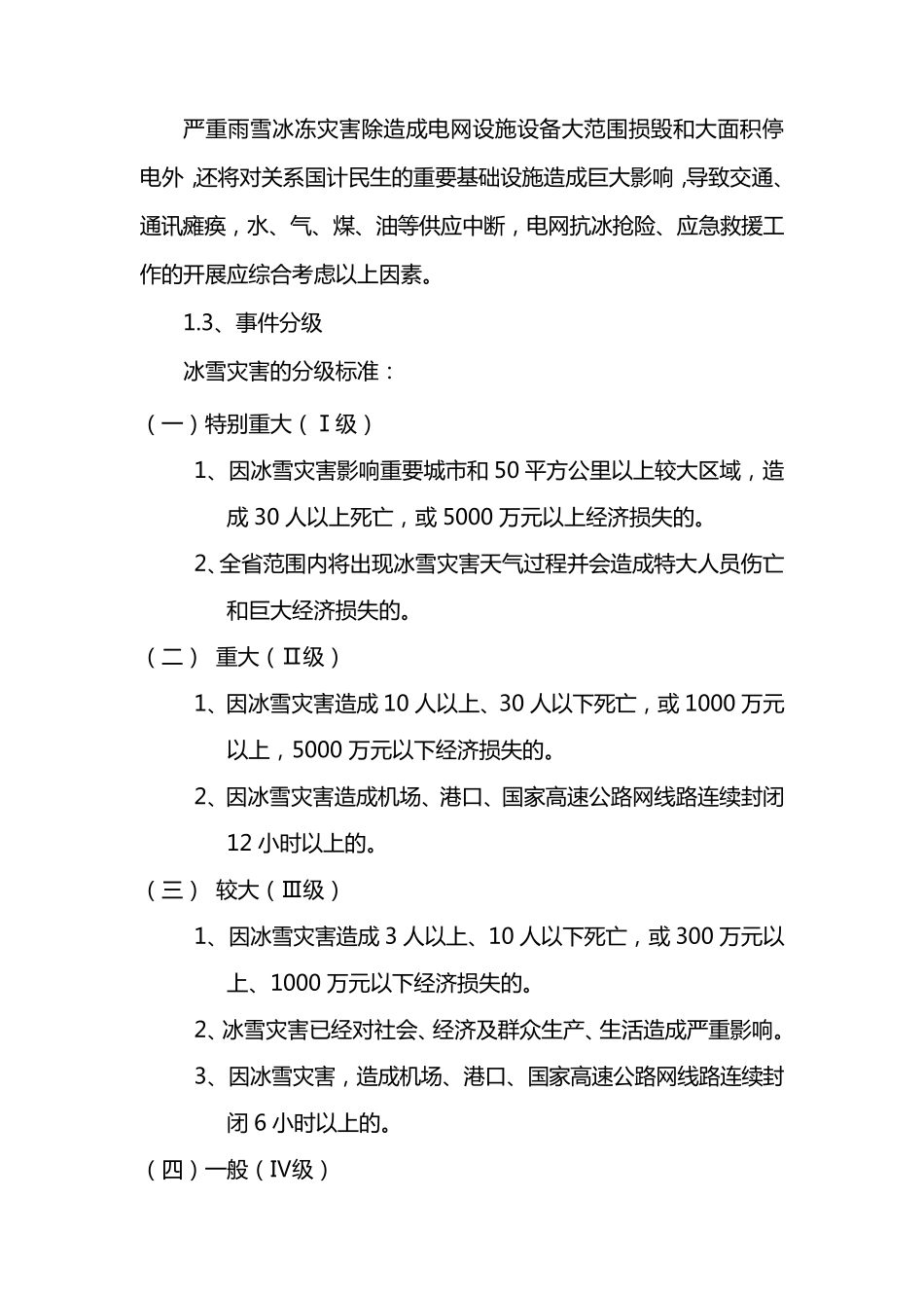 供电局电网预防雨雪冰冻灾害应急预案_第3页