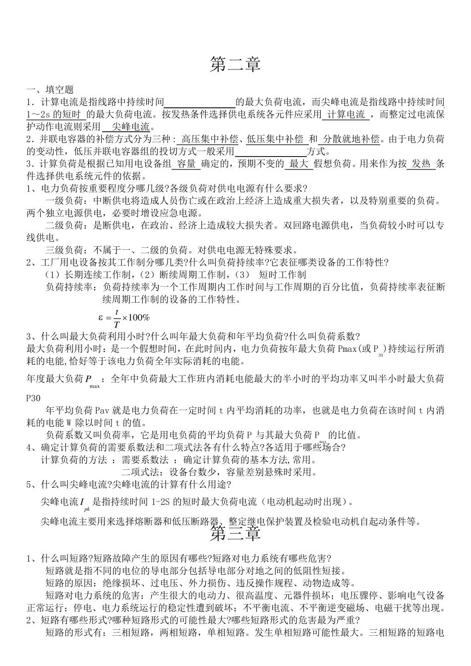 供电工程习题_第2页