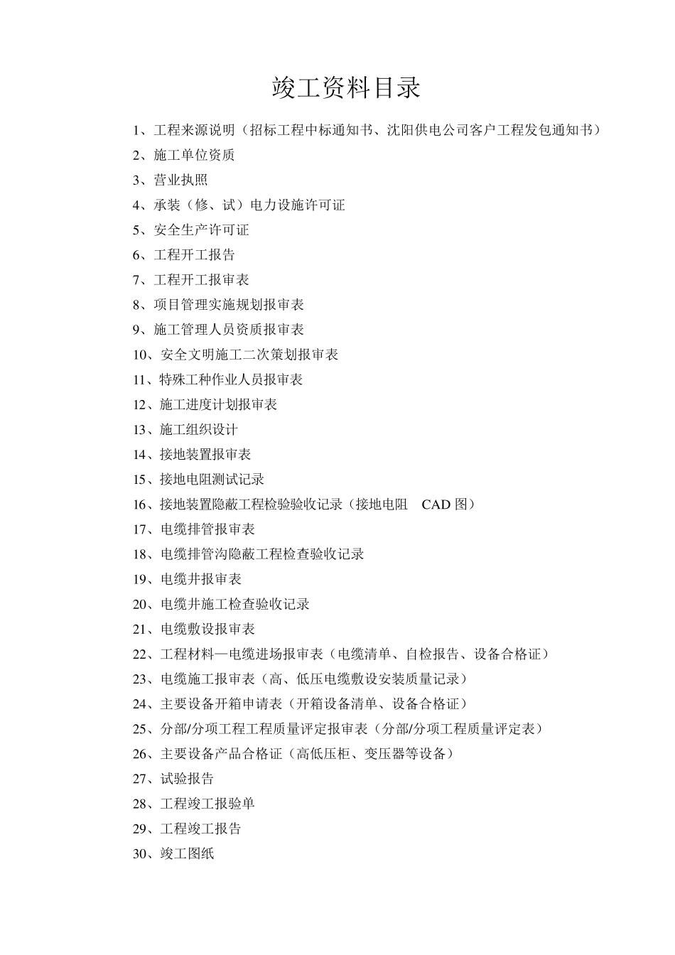 供电工程竣工资料范本_第1页