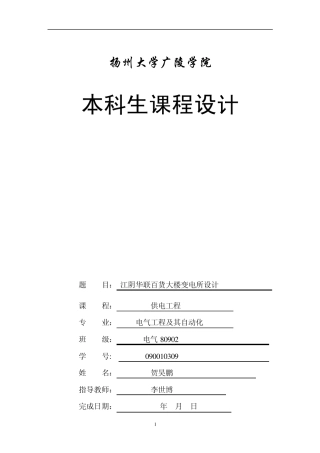 供电工程课程设计报告