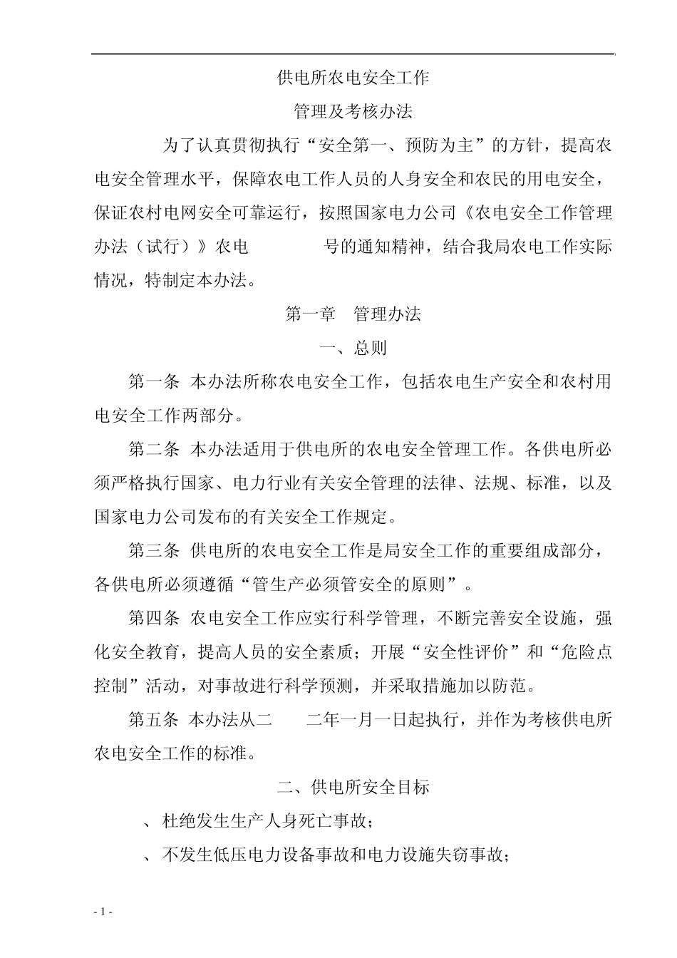 供电所农电安全工作管理及考核办法_第1页