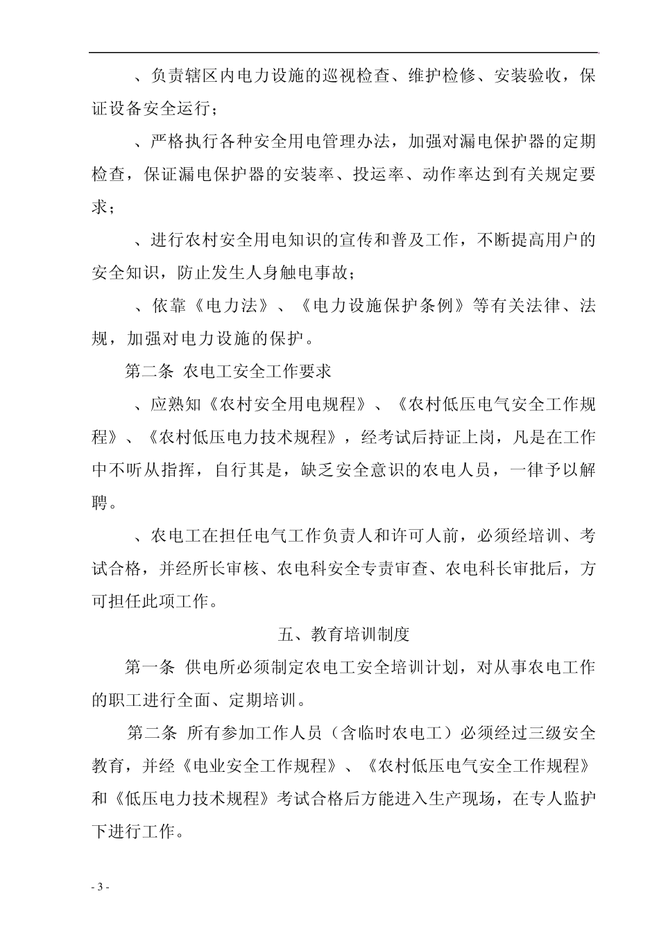 供电所农电安全工作管理及考核办法_第3页