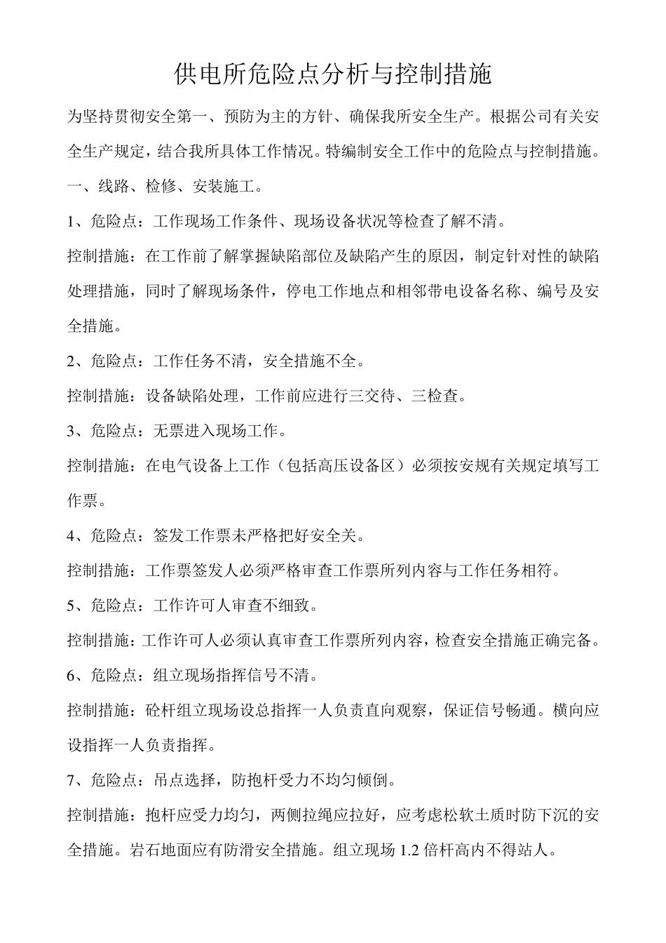 供电所危险点分析与控制措施_第1页