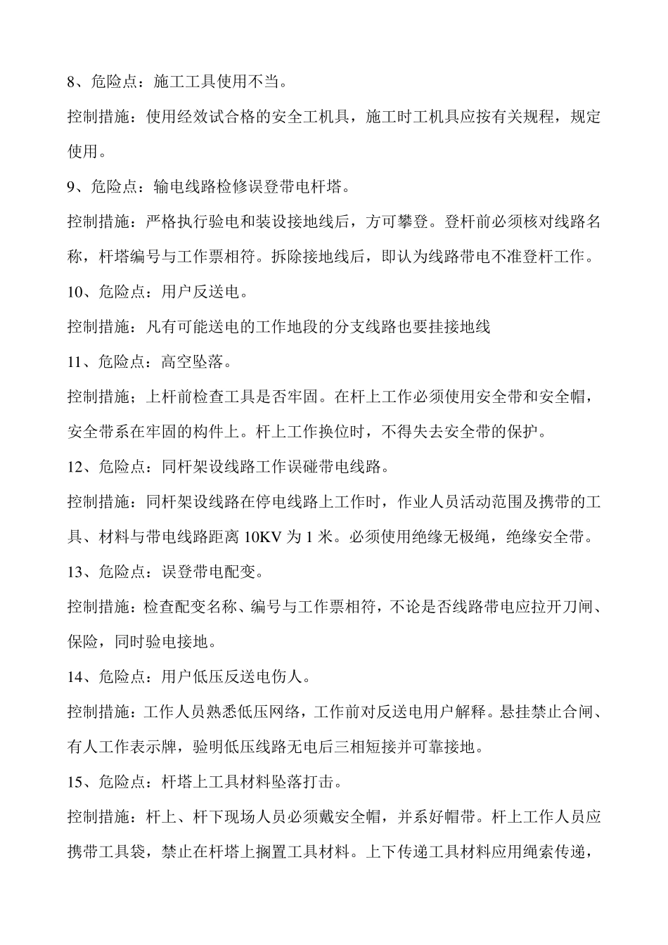 供电所危险点分析与控制措施_第2页