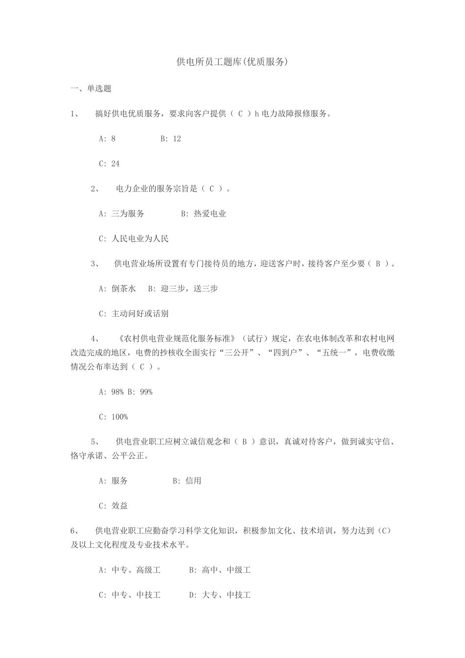 供电所员工题库(优质服务)_第1页